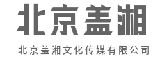 内容为王，沉淀穿越周期的生命力-北京盖湘文化传媒有限公司